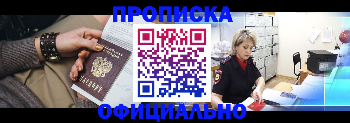 прописка законно в Реутове
