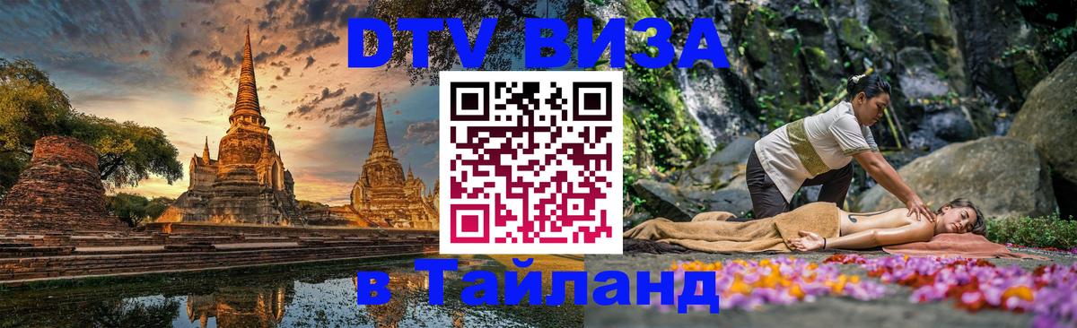 DTV Виза в Тайланд для россиян 