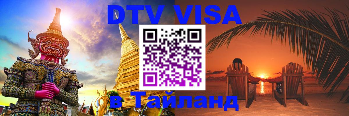 Visa ДТВ Тайланд помощь 